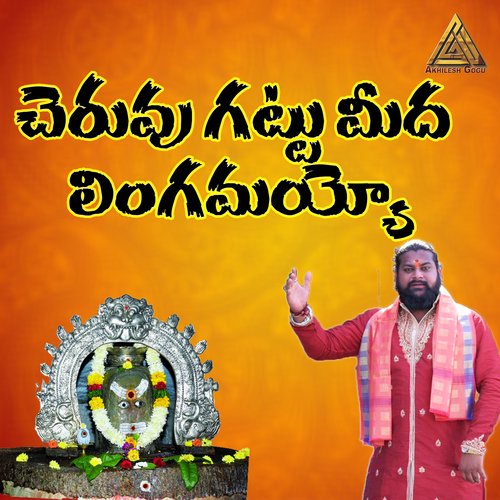Cheruvu Gattu meeda Akhilesh Gogu MP3 Download