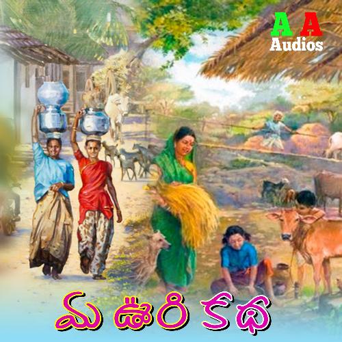 Ma Uri Katha Vadlakonda Anil MP3 Download