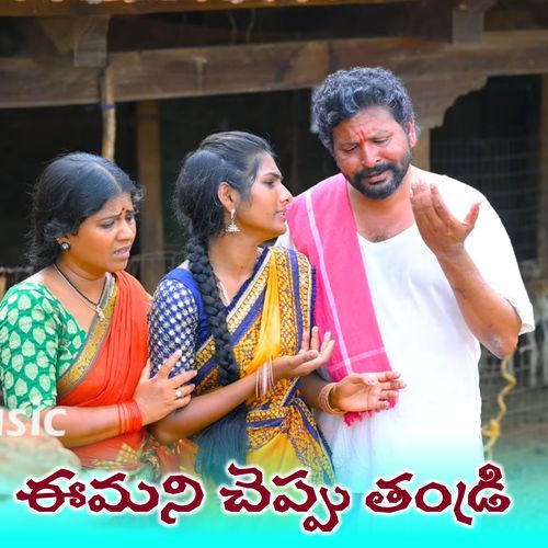 Emani Cheppudhu Thandri Lavanya Ravinder MP3 Download