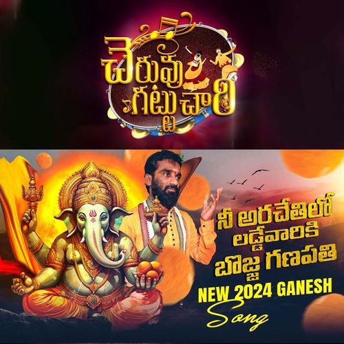 Ni Arachethulo Ladevariki Bojja Ganapathi Cheruvugattu Chary MP3 Download