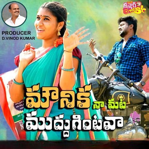 Mounika Naamaata Khammam Kalamma MP3 Download