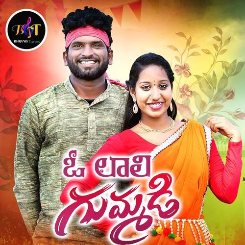 O Lali Gummadi (DJ Song) Balu K Asura MP3 Download