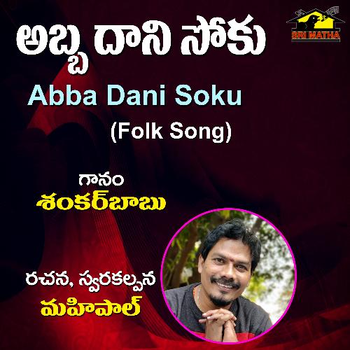 Abba Dani Soku Shankarbabu MP3 Download