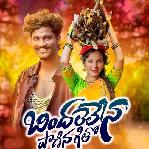 Bindhyalelena Paaninagitho Singer Mamatha MP3 Download