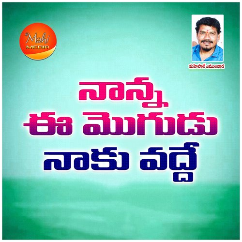 Nanna Ee Mogudu Naaku Vadde (Vineela Shivapuram) Mahipal Amulawada MP3 Download