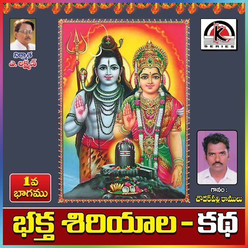 Bhaktha Siriyala Katha, Pt. 1 Chowdarpalle Ramulu MP3 Download