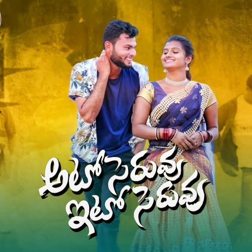 AATO SERUVU ITO SERUVU Teju Priya MP3 Download