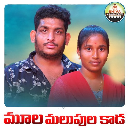Mula Malupula Kada Singer Shiva MP3 Download