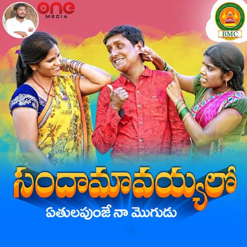 Sandamavayyalo Laxmi MP3 Download
