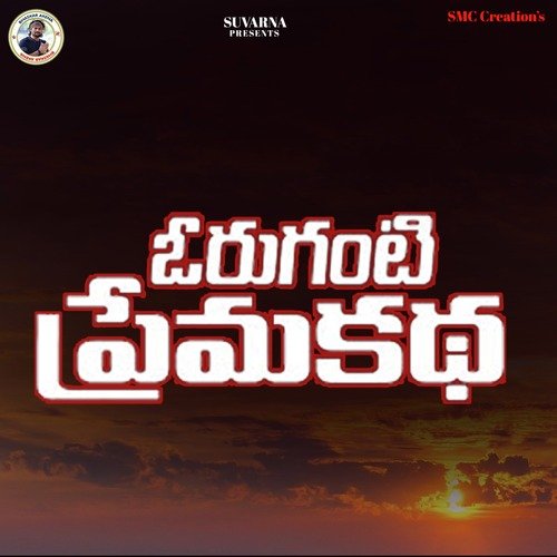 Oruganti Premakatha Oruganti Shekar MP3 Download