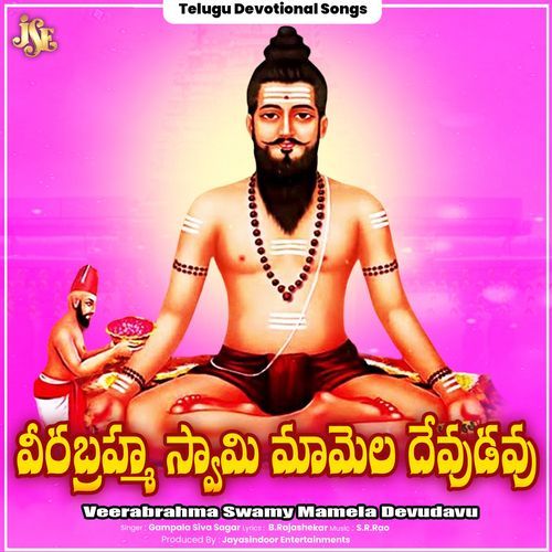Veerabrahma Swamy Mamela Devudavu Gampala Siva Sagar MP3 Download
