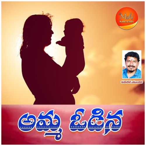 Amma Odina Vineela Shivapuram MP3 Download