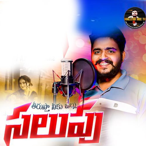 Theerusta Neeku Ollu Salupu (DJ Song) Teju Rani MP3 Download