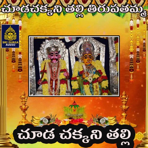 Chuda Chakkani Thalli (Chuda Chakkani Thalli Tirupathamma) Jadala Ramesh MP3 Download