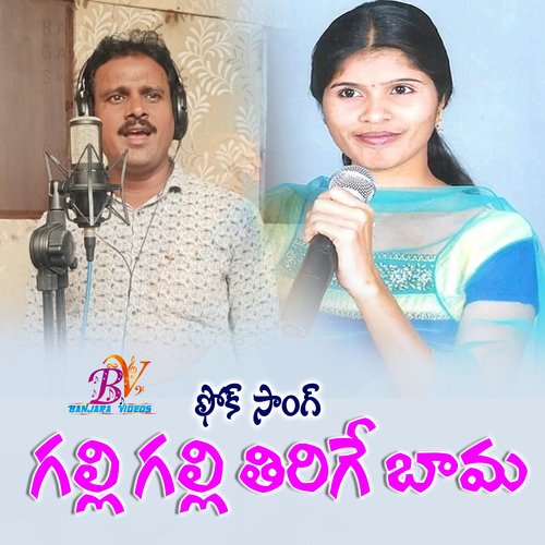 GALI GALI TIRIGE BAMA FOLK SONG Jadala Ramesh MP3 Download