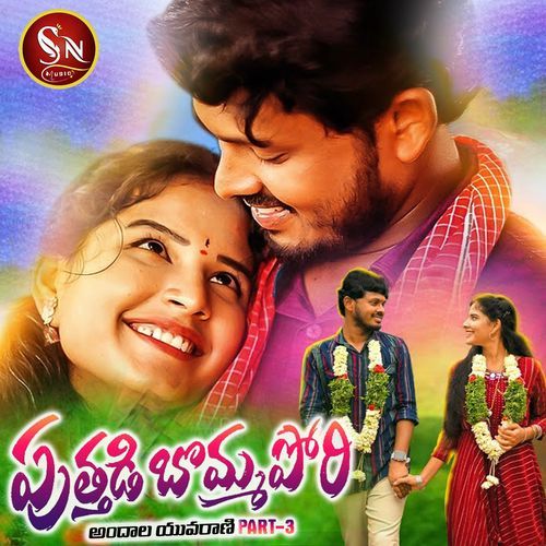 Puthadi Bomma Pori Andhala Yuvarani, Pt. 3 Boddu Dilip Kumar MP3 Download