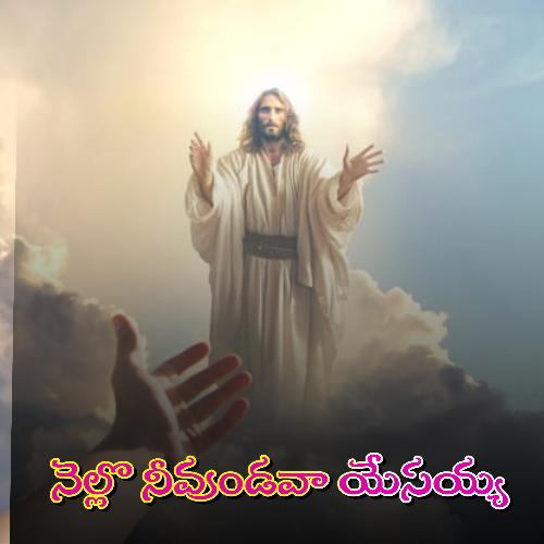 Nello Neevundava Yesayya Soujanya Bhagavatula MP3 Download