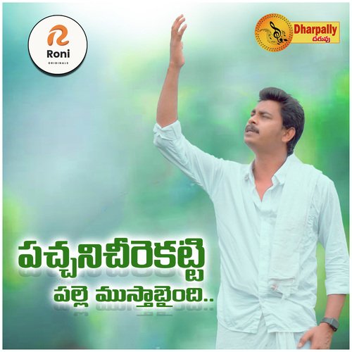 Pachani CHeerakatti Anjali Pulinti MP3 Download