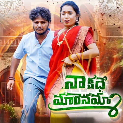 Naa Kadhe Marenamma Srinivas Bisagoni MP3 Download