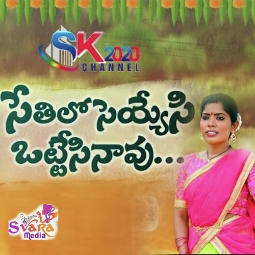 Sethilo Seyesi Ottesinavu Laxmi Dasa MP3 Download