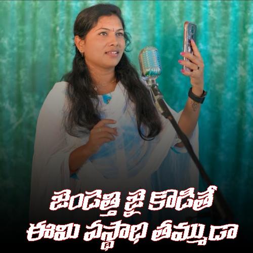Jendetthi Jai Kodithe Emi Vasthadhi Thammuda Bhargavi Prasad MP3 Download