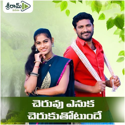 Cheruvu Enuka Cheruku Thotunde Kadigalla Raju MP3 Download