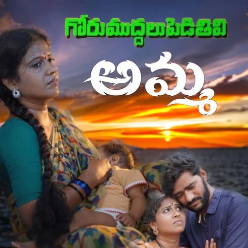 Gorumuddalu Pedithivi Amma Swetha MP3 Download