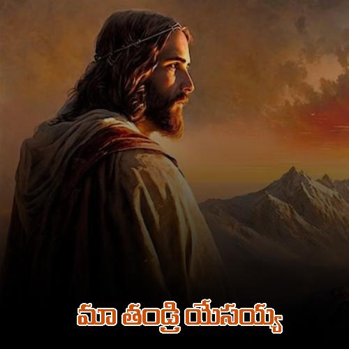 Ma Thandri Yessaya Timothy Vemulapalli MP3 Download