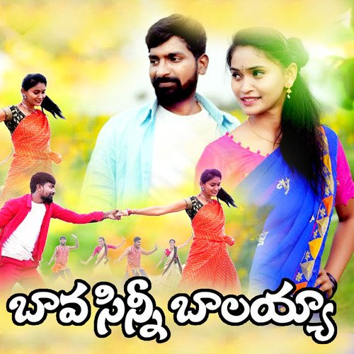 Bava Sinni Balayya Ganga Vudugula MP3 Download