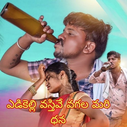Edikelli Vasthive Vagala Mari Dhana Jogula Venkatesh MP3 Download
