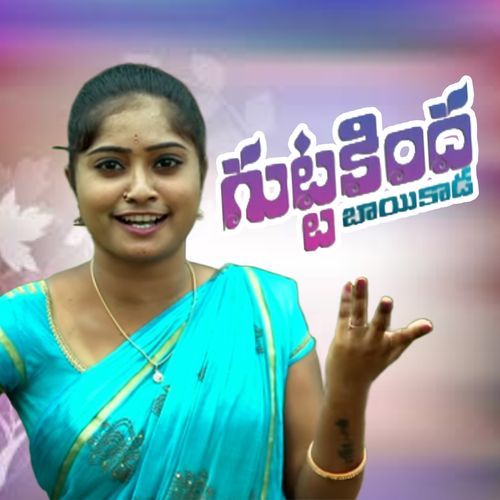 Guttakinda Baayikaada Gatlaponta Thirigetoda Nagalaxmi MP3 Download