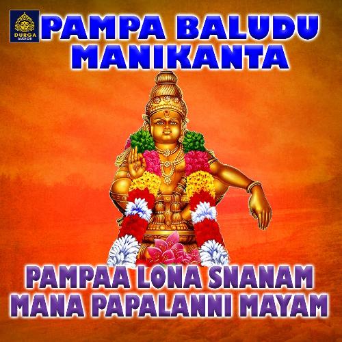 Pampaa Lona Snanam Mana Papalanni Mayam (Pampabaludu Manikanta) D. Sarangapani MP3 Download