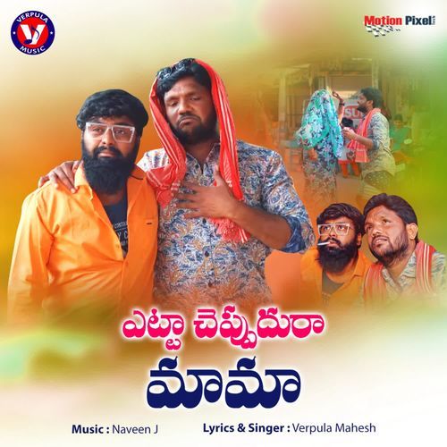 Yetta Cheppudura Mama Verpula Mahesh MP3 Download