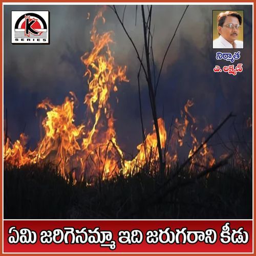 Emi Jaregenamma Kurumurthy Keshapaga MP3 Download