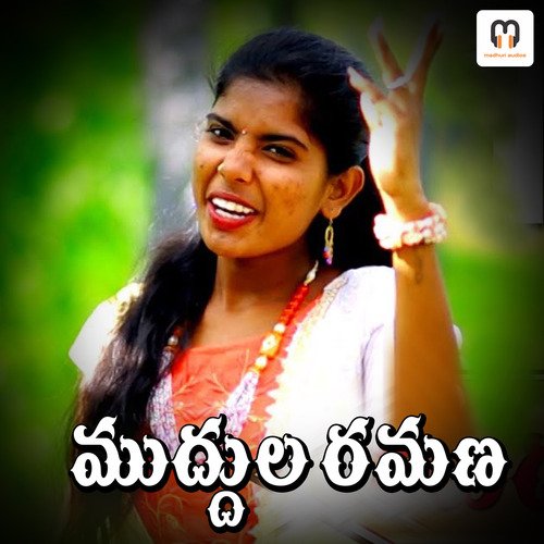 MUDUULA RAMANA Laxmi Dasa MP3 Download