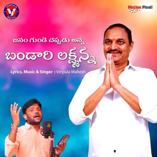 Janam Gunde Chappudu Anna Bandari Laxmanna Verpula Mahesh MP3 Download