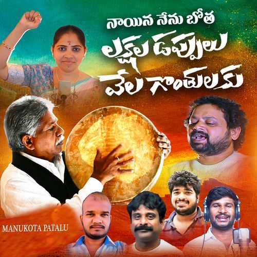 NAYANA NENU POTHA (Laksha Dappulu Vela Gonthulaku) Relare Ganga MP3 Download