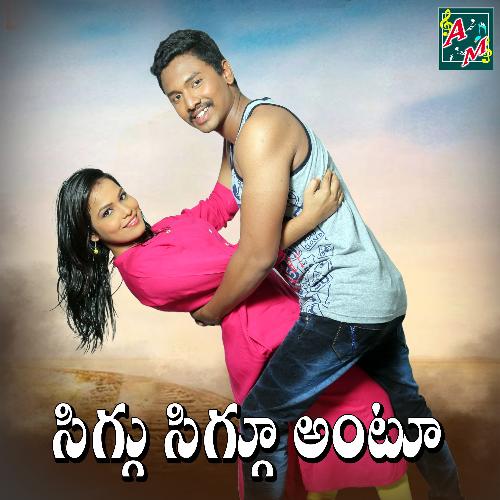 Siggu SIggu Antu Lalitha Sagari MP3 Download