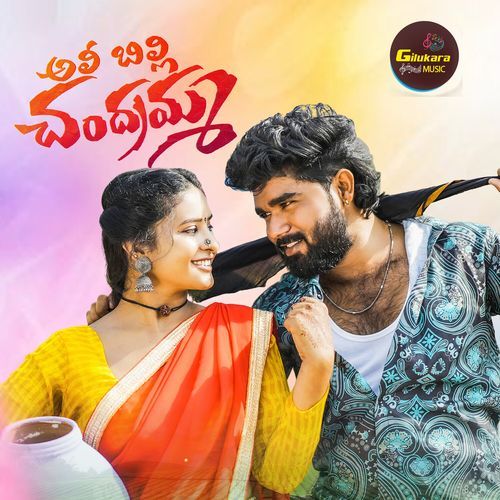 ALLI BILLI CHANDRAMMA Mamatha Ramesh MP3 Download