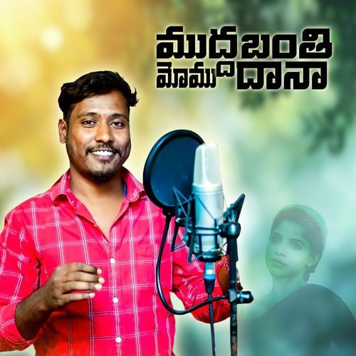 MuddaBanthi Momudhana Boddu Dilip Kumar MP3 Download