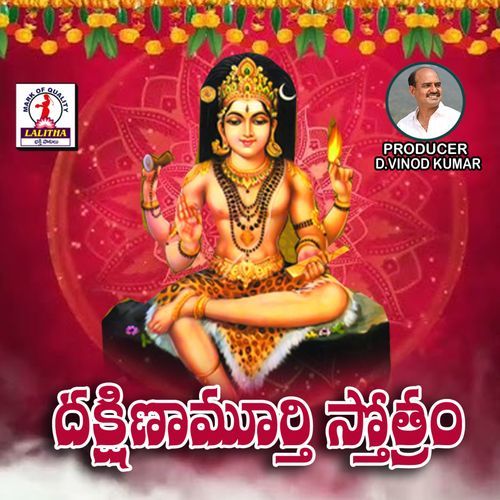 Dakshanamurthi Stotram Sindhuri Kulkarni MP3 Download