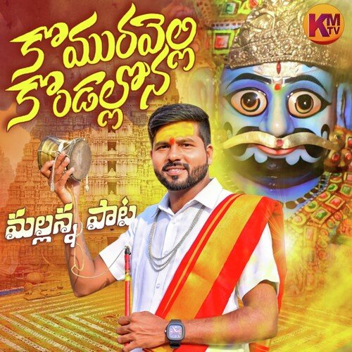 KOMURAVELLI KONDALLONA MALLANNA SONG Kandukoori Ganesh MP3 Download