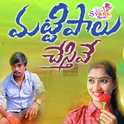 Mattipalu Chesthive Katike Ramu MP3 Download