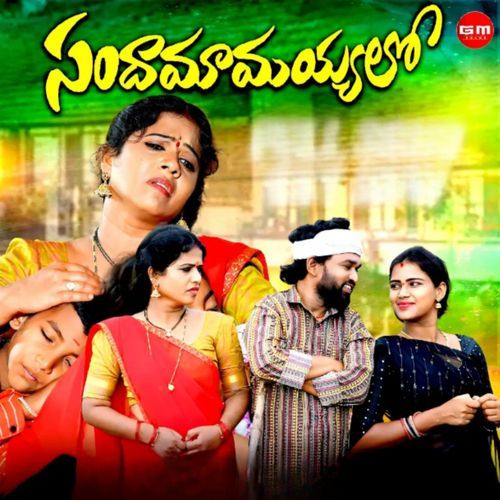 Sandamamayyalo DEVRAJ GAJJARLA MP3 Download