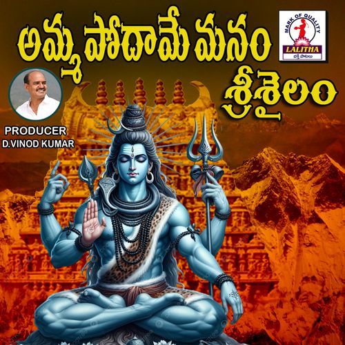 Amma Manam Podame Shrishailam Vadlakonda Anilkumar MP3 Download