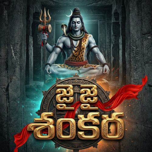 Jai Jai Sankara Shiva Alijarla MP3 Download