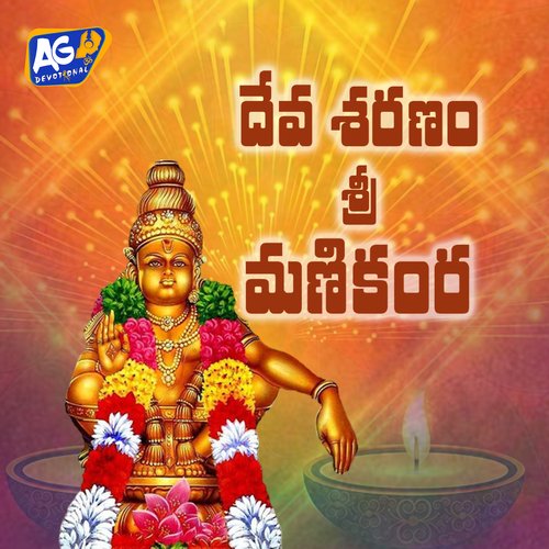Dheva Sharanam Sri Manikanta Krishna Sai MP3 Download