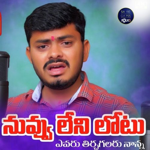 Nuvvu Leni Lotu Evaru Thircha Galaru Nanna Lakavath Nagu Nayak MP3 Download