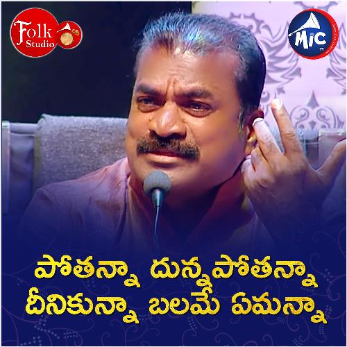 Pootanna Dunna Pootanna Diinikunna Balamee Eemanna Warngal Srinivas MP3 Download