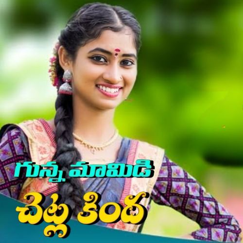 Gunna Mamidi Chetla Kinda Ramniwas Sunariya MP3 Download